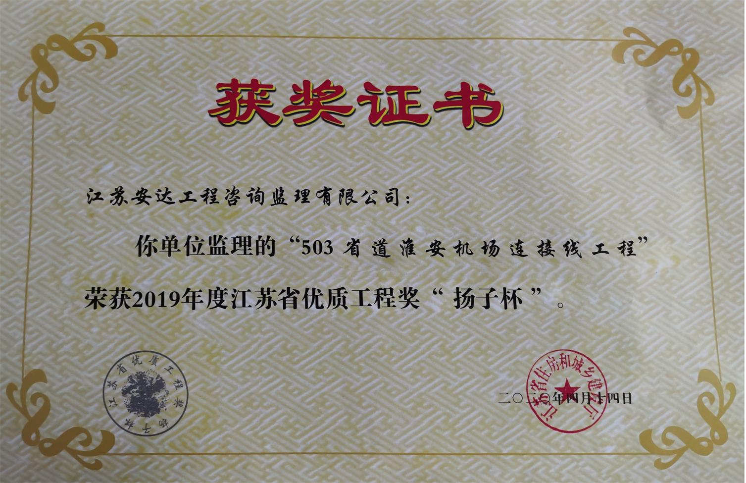 503省道淮安機(jī)場(chǎng)連接線工程榮獲2019年度江蘇省優(yōu)質(zhì)工程獎(jiǎng)“揚(yáng)子杯”