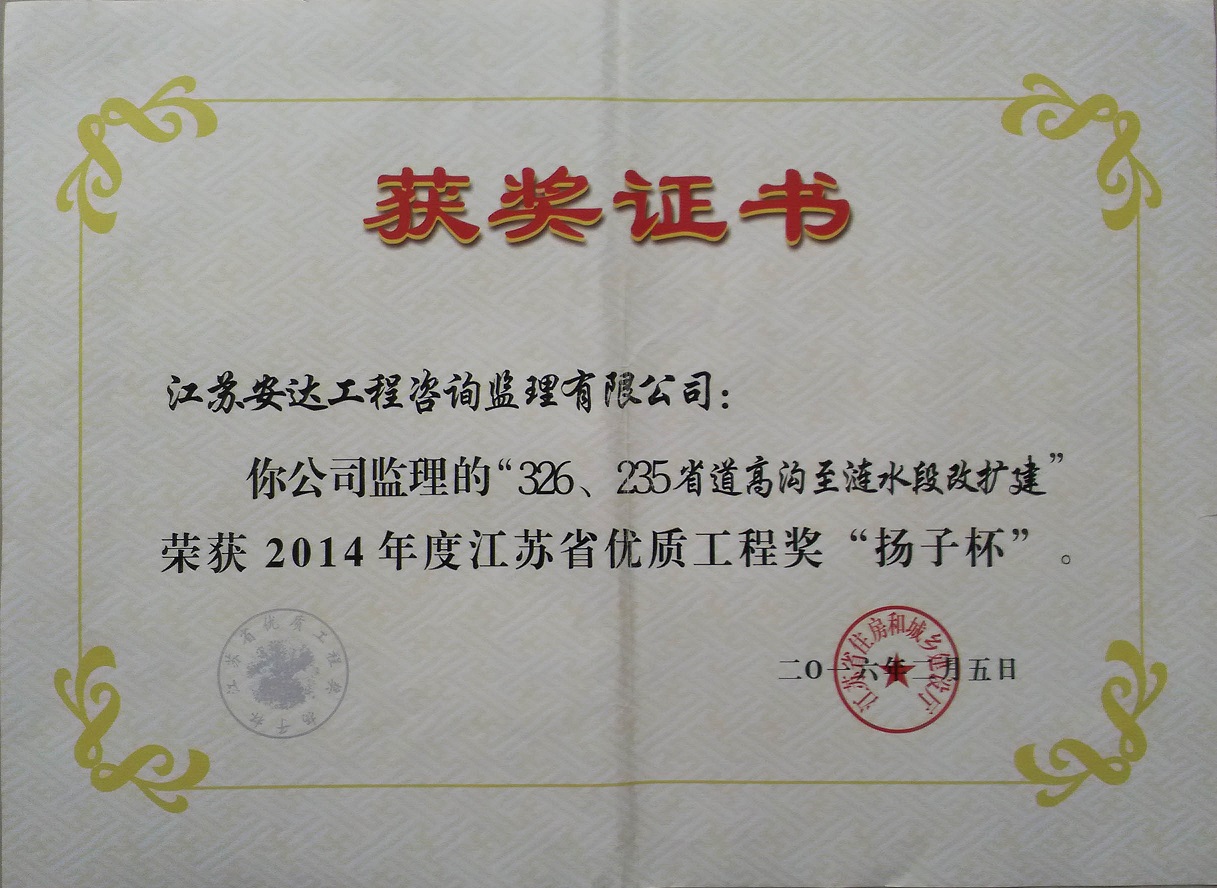 326、235省道高溝至漣水段改擴(kuò)建工程榮獲2014年度“揚(yáng)子杯”